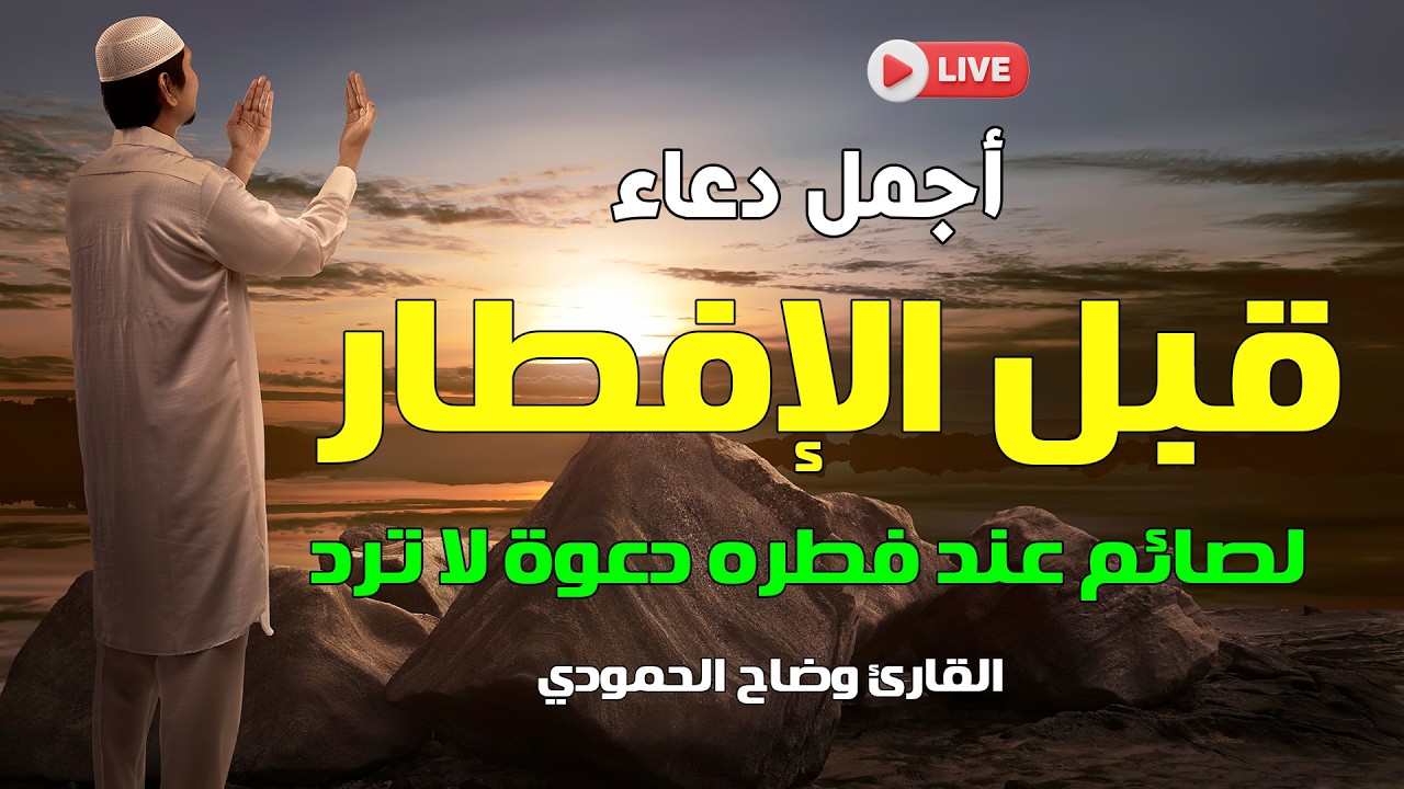 دعاء الصائم قبل الافطار في رمضان دعاء مستجاب باذن الله ساعة الاجابه في رمضان || للصائم دعوة لا ترد🤲