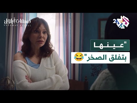 مسلسل نسمات أيلول  عينها بتفلق الصخر أم فواز تو بخ رولا شاهد السبب
