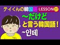 韓国語Lesson_211 (~だけど/ 〜인데)と言う韓国語！