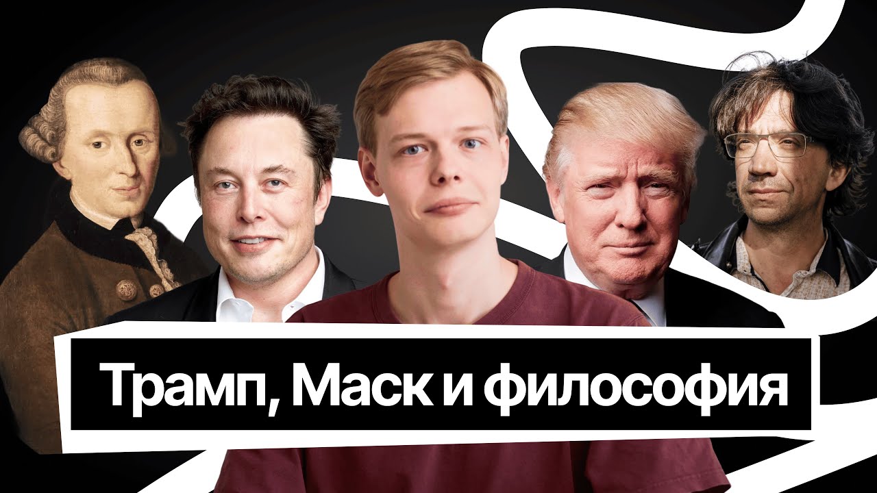 Философские пробелы трампизма: Кант и свобода слова, Кертис Ярвин и сеомонархизм