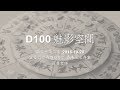 D100 《魅影空間》富豪竟識用奇門遁甲？香港風水奇案、神多氣亂、祖先不穩 上 2016-10-20