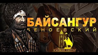 БАЙСАНГУР БЕНОЕВСКИЙ - часть первая (из цикла 100 ВЕЛИКИХ ВАЙНАХОВ) БАЙСАНГУР БЕНОЕВСКИЙ - часть первая (из цикла 100 ВЕЛИКИХ ВАЙНАХОВ)