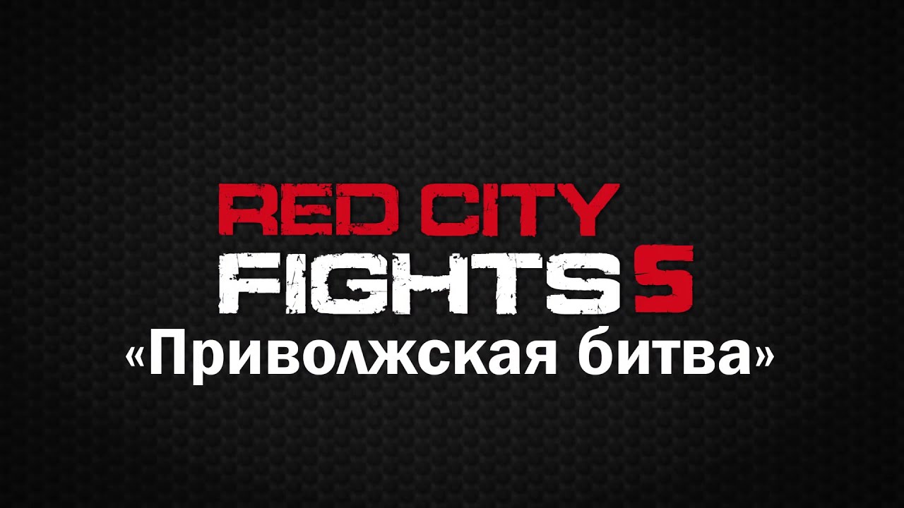 Промо-ролик «RED CITY FIGHTS - 5: Приволжская битва»