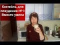 ХУДЕЮТ ВСЕ ТОЛСТУШКИ!ЖИРОСЖИГАЮЩИЙ КОКТЕЙЛЬ//ПЕЙ ВМЕСТО УЖИНА-минус 3-х кг ЗА НЕДЕЛЮ-ЛЕГКО!!!