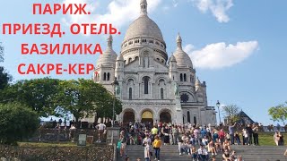 видео: Париж.Бюджетный Отель на Монмартре. Сакре-Кёр💖💐💖💐💖🌸💖 #отельпариж #дешевопариж #парижвтмосфера #париж картинка: Париж.Бюджетный Отель на Монмартре. Сакре-Кёр💖💐💖💐💖🌸💖 #отельпариж #дешевопариж #парижвтмосфера #париж