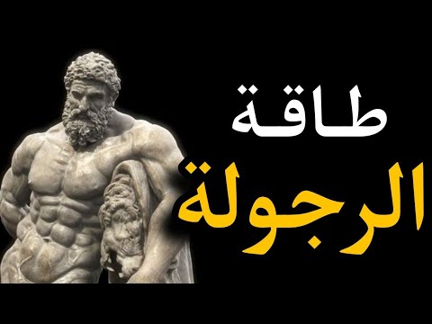 إستعيد طاقة الرجولة الحقيقية كما عاشها أجدادك