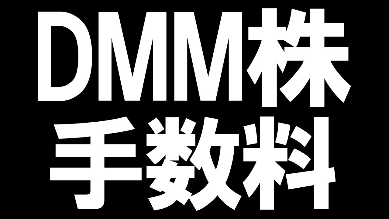 DMM株の手数料を徹底解説