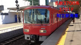 名鉄3700系3701F 知立駅発車