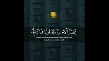 القارئ عبدالسلام درع || سورة الزمر || أمن هو قانت آناء الليل ساجدا وقائما يحذر الآخرة ويرجو رحمة ربه