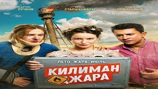 "Килиманджара"-Павел Прилучный,Максим Виторган-Трейлер №2 (2018) "Килиманджара"-Павел Прилучный,Максим Виторган-Трейлер №2 (2018)