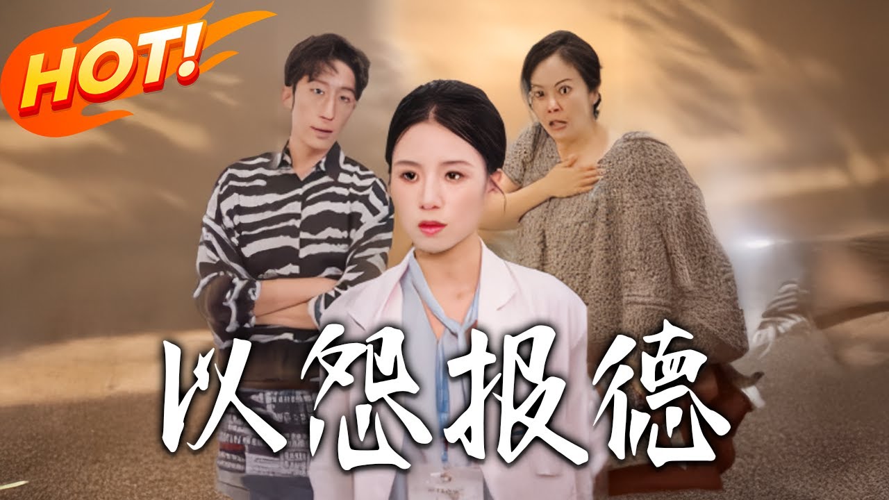 以怨報德：底層少年的逆襲之路