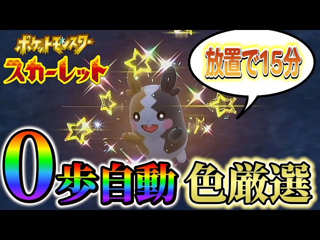 モルペコ色違い ポケモンsv】放置で15分！超簡単に色違いモルペコ入手