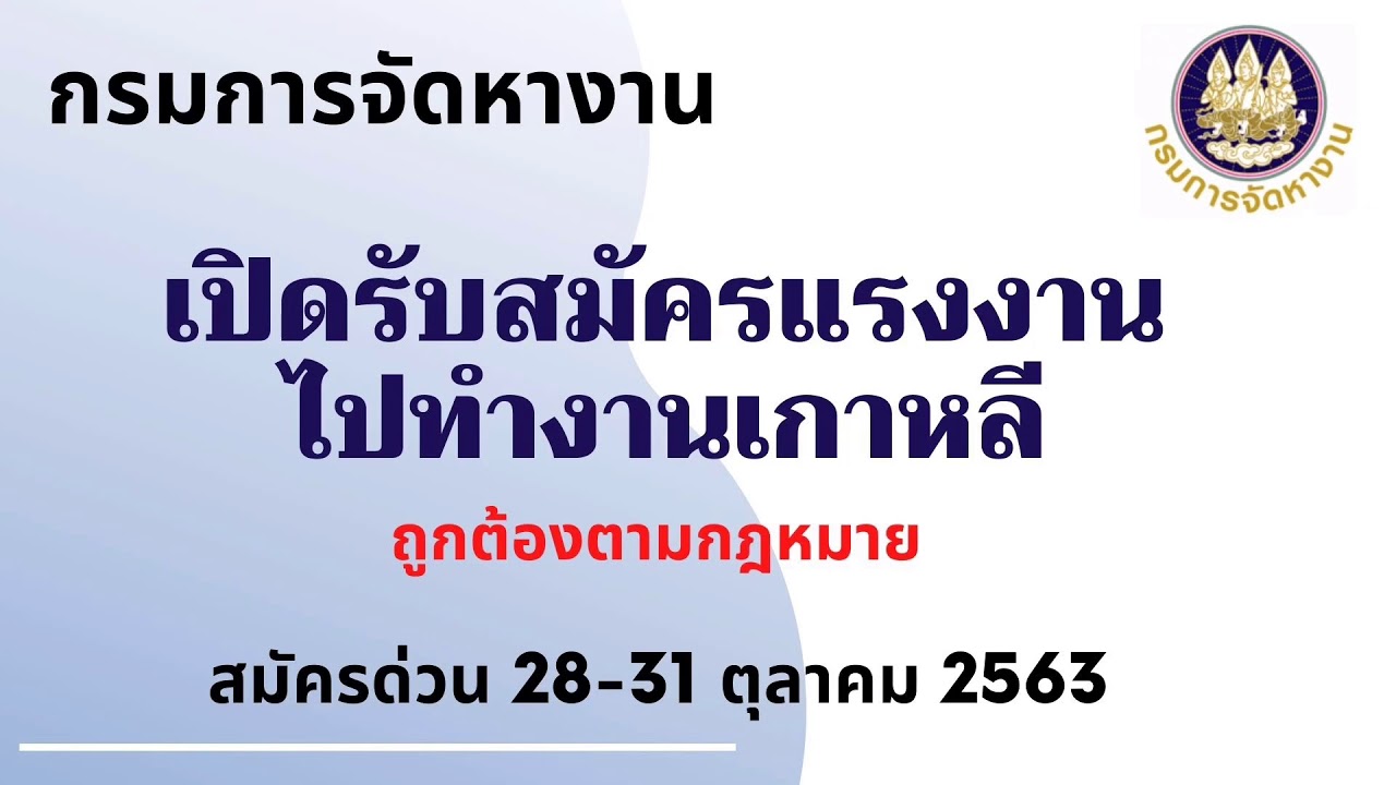 กรมการจัดหางาน เปิดรับสมัครแรงงานไปทำงานประเทศเกาหลี / หางาน สมัครงาน 25/10/63