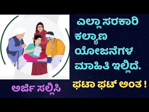 ಸರ್ಕಾರಿ ಕಲ್ಯಾಣ ಯೋಜನೆಗಳಿಗೆ ನೇರವಾಗಿ ಅರ್ಜಿ ??⚡ | Karnataka Govt Schemes | How to apply for govt schemes