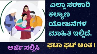 ಸರ್ಕಾರಿ ಕಲ್ಯಾಣ ಯೋಜನೆಗಳಿಗೆ ನೇರವಾಗಿ ಅರ್ಜಿ 📜📎⚡ | Karnataka Govt Schemes | How to apply for govt schemes