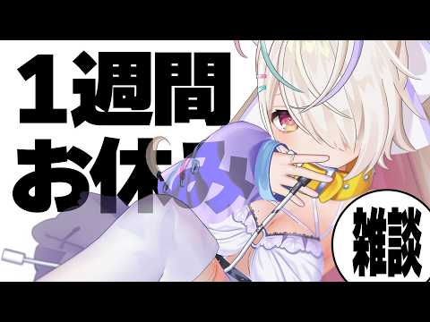 配信を1週間お休み頂きます!【九楽ライ/Japanese Vtuber】 video thumb