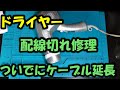 ドライヤー配線切れ修理、ついでにケーブル延長