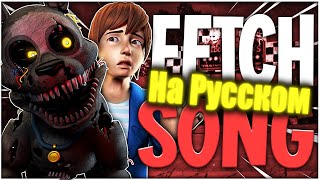 FETCH FNAF SONG Песня На Русском [RUS] Профессиональная Озвучка! Сover на русском!