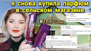 НОВЫЙ ПАРФЮМ ИЗ СЕЛЬСКОГО МАГАЗИНА / ПАРФЮМЕРНЫЙ СНОБИЗМ