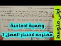 وضعية ادماجية مقترحة بقوة للسنة أولى متوسط في مادة الرياضيات مع الشرح بالتفصيل لا تضيعو النقاط