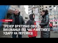 Тренер врятував свого 12-річного вихованця під час ракетного удару по багатоповерхівці на Перемозі