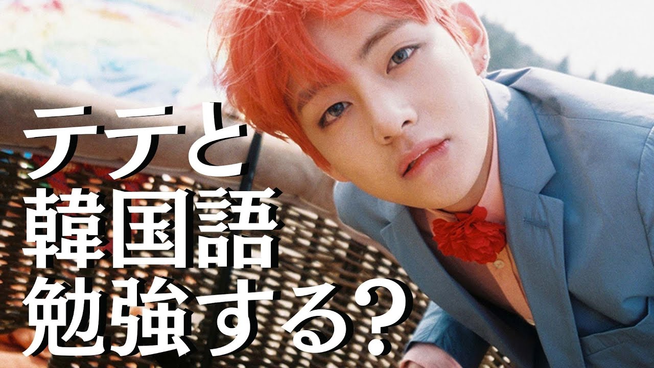 【BTSで韓国語単語】テテと一緒に韓国語勉強しよ♪