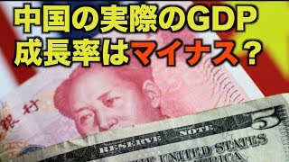 中国 2019年GDP成長率目標を引き下げる 専門家「実際はマイナス」【禁聞】