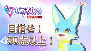 【カラオケJOYSOUND for STREAMER】90点出るまで終われん！！