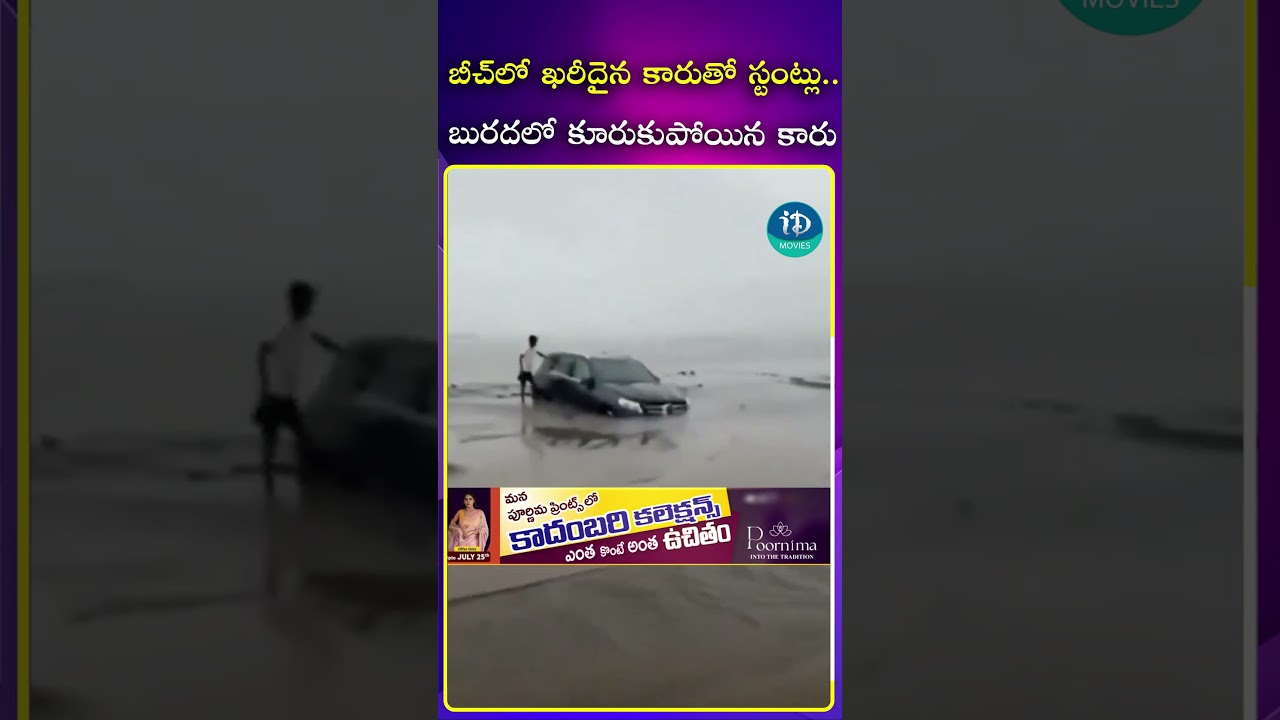 బీచ్‌లో ఖరీదైన కారుతో స్టంట్లు.. బురదలో కూరుకుపోయిన కారు. | iDream Popular