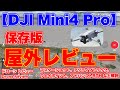 【保存版！「DJI Mini4 Pro」屋外レビュー レビュー第4弾】マスターショット、アクティブトラック、ウェイポイント、アドバンストRTH など解説【ドローン レビュー Drone Review】