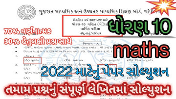 std 10 basic maths paper solution 2022 l std 10 maths board paper solution l 2022પ્રશ્નપત્ર સોલ્યુશન