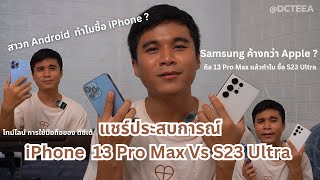 รีวิวแชร์ประสบการณ์  ความรู้สึกหลังใช้งาน iPhone 13 Pro Max vs Samsung Galaxy S23 Ultra ในปี 2023
