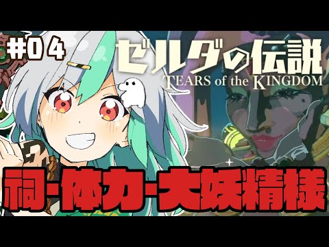 【#04 ゼルダの伝説TotK】体力づくりの祠ツアー※未クリアの人ネタバレ注意【Vtuber/バフコ】