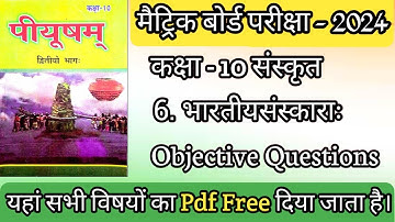 6.भारतीयसंस्काराः वस्तुनिष्ठ प्रश्न उत्तर || Objective Questions of Sanskrit Chapter 6 ||