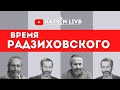 Леонид Радзиховский о мотивах диктатора Лукашенко; о закрытии мемориала; о голодовке Саакашвили
