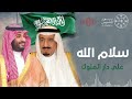 سلام الله على دار الملوك اغنية يوم التأسيس بدون موسيقى حصريا 2025م