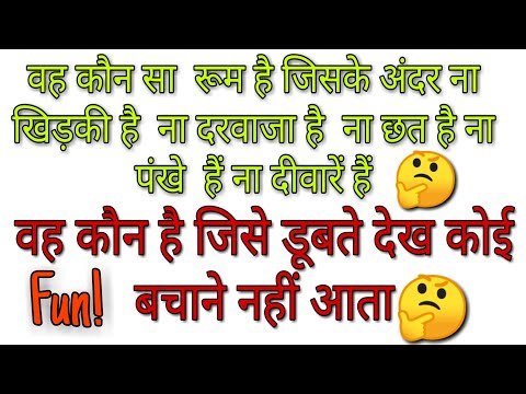 new-funny-sawal-in-hindi-2020-|-paheli-2020-|-funny-quiz-in-hindi-|-new-funny-questions-in-hindi-|