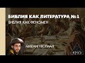Михаил Вогман: Библия как феномен (Л.1)