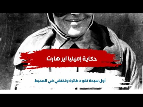 حكاية اميليا اير هارت اول سيدة تقود طائرة و تختفي في المحيط