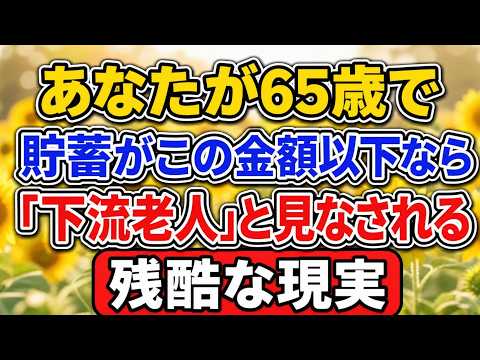 あなたが65歳で、貯蓄がこの金額以下なら「下流老人」と見なされる、残酷な現実