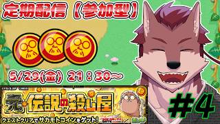 【参加型定期枠#4】ギルマス狼のサカモトコイン参加型周回！【ケモノ系Vtuber】