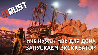 [RUST/РАСТ] МНЕ НУЖЕН МВК ДЛЯ ДОМА ЗАПУСКАЕМ ЭКСКАВАТОР