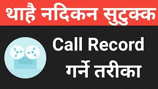 How to record a call in android phone | Nepali | without any app | screenshot 4