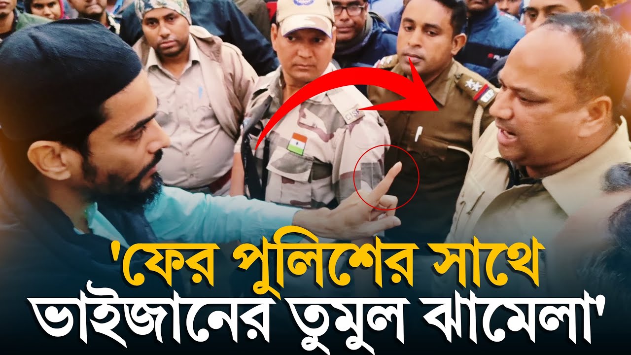 পবিত্র কবরস্থানে চলছে মেলা, প্রতিবাদ করতেই ভাইজানের সঙ্গে তুমুল ঝামেলা পুলিশের
