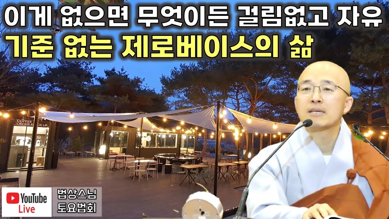 [돈오50] 제로베이스! 기준을 놓으면 걸림없고 자유롭다