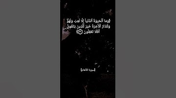 سورة الأنعام الآية ٣٢ و ٣٣ بصوت الشيخ عبد الباسط عبد الصمد