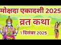 एकादशी व्रत कथा Ekadashi vrat katha एकादशी की कथा Ekadashi ki katha Mokshada ekadashi vrat katha