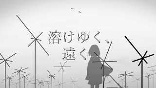 溶けゆく、遠く