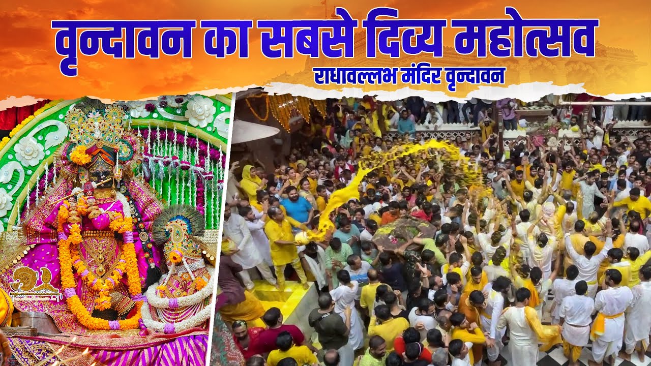 वृन्दावन का सबसे दिव्य महोत्सव - राधावल्लभ मंदिर वृन्दावन | #radhavallabh #vrindavan