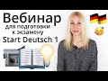 Вебинар для подготовки к экзамену Start Deutsch 1 ✅